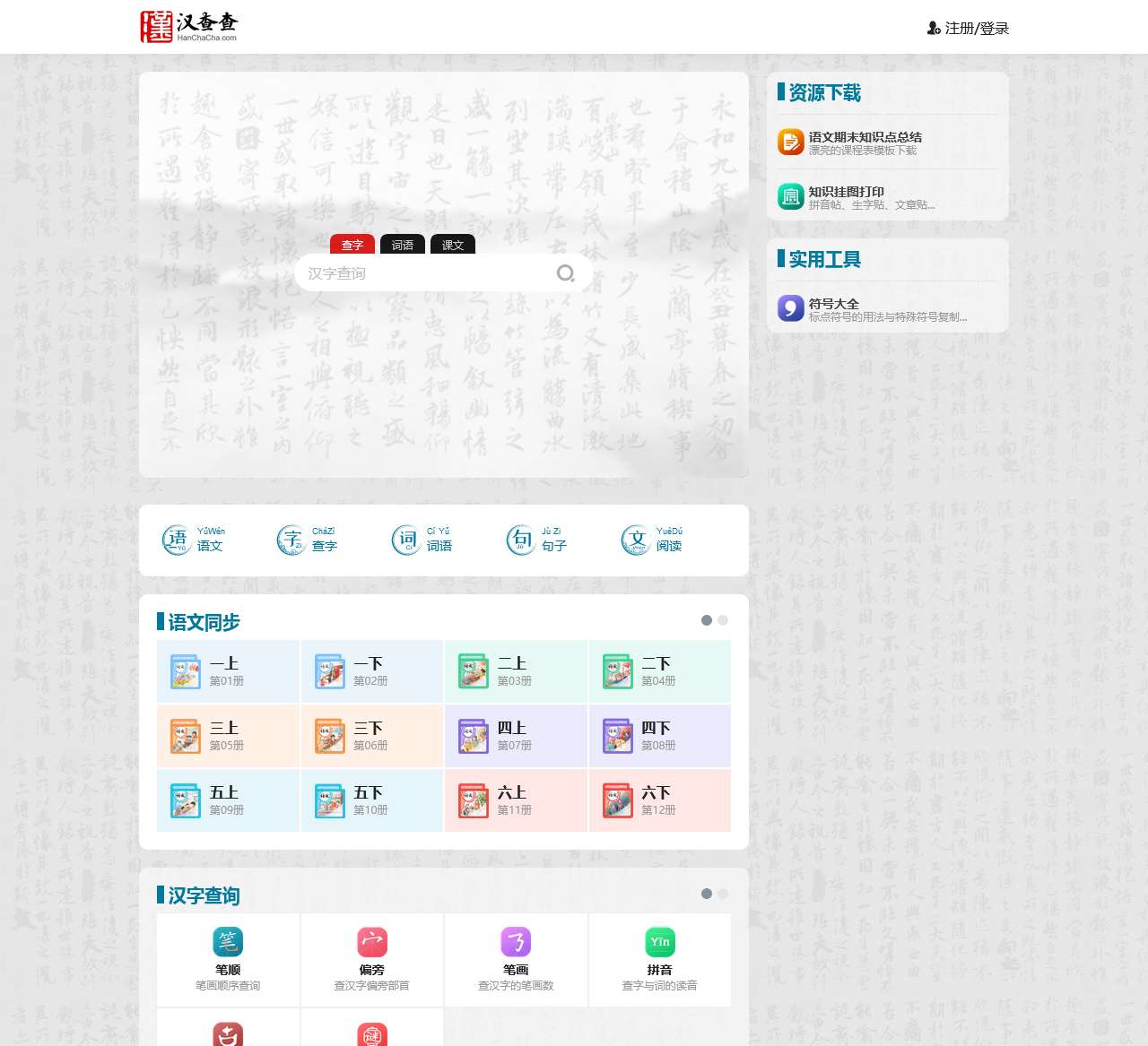汉查查网 – 汉语、语文学习与教学助手