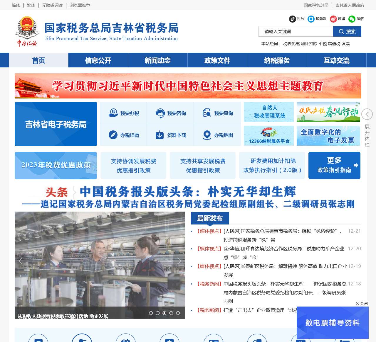 国家税务总局吉林省税务局