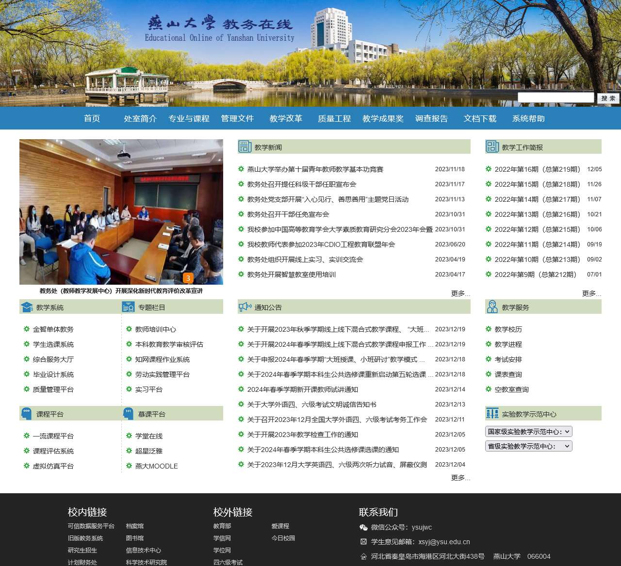 燕山大学教务处