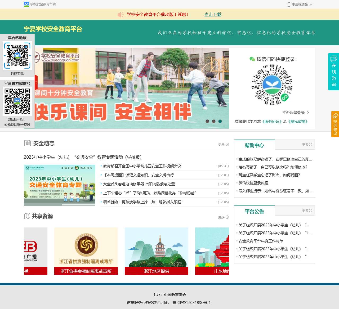 宁夏_安全教育平台