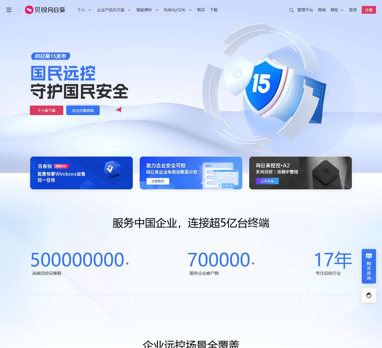 向日葵远程控制软件_远程控制电脑手机_远程桌面连接_远程办公|游戏|运维-贝锐向日葵官网