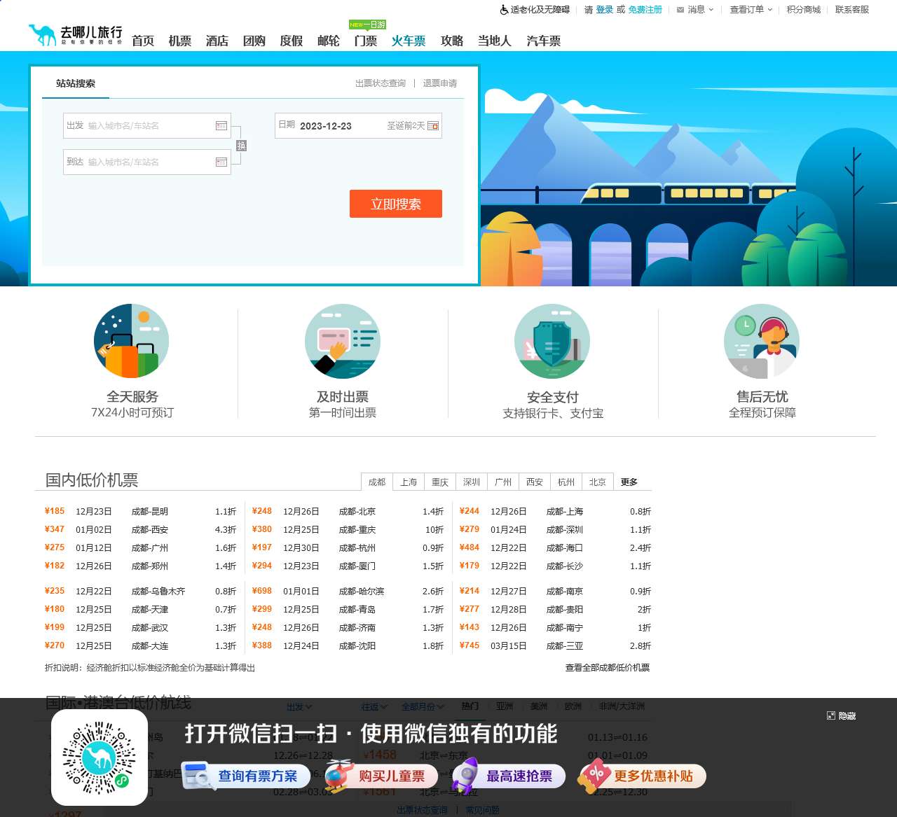 【火车票】火车票查询,列车时刻表-去哪儿网Qunar.com