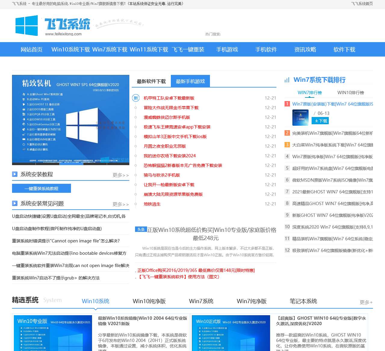电脑系统下载_Win10系统下载_Win7旗舰版|纯净版_一键重装系统-飞飞系统官网