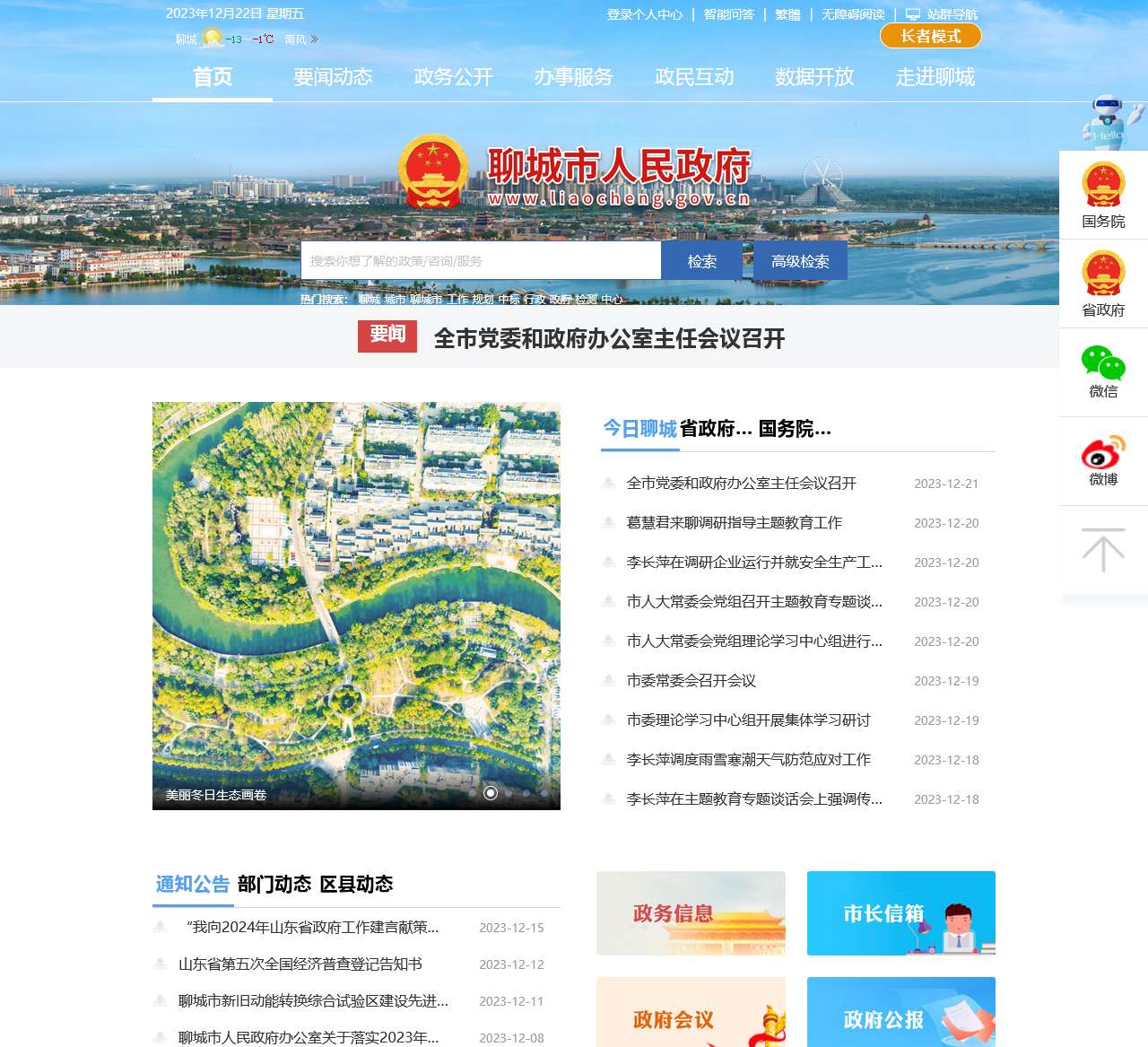 聊城市人民政府