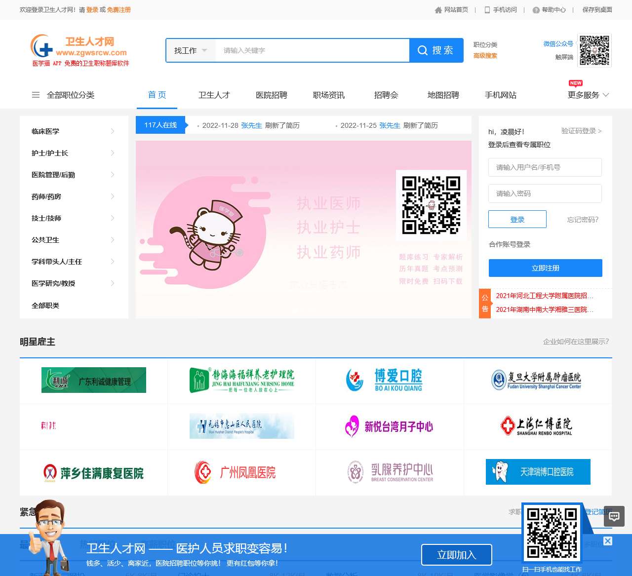 卫生人才网-专业的医疗卫生医学人才网招聘网站!