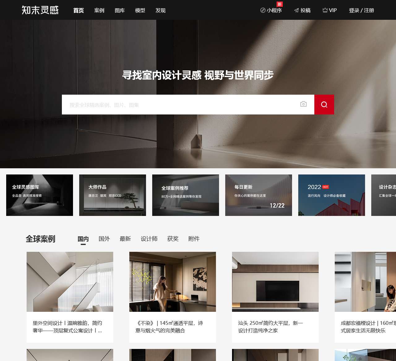 知末灵感与案例 – 聚合全球案例图库 – 视野与世界同步