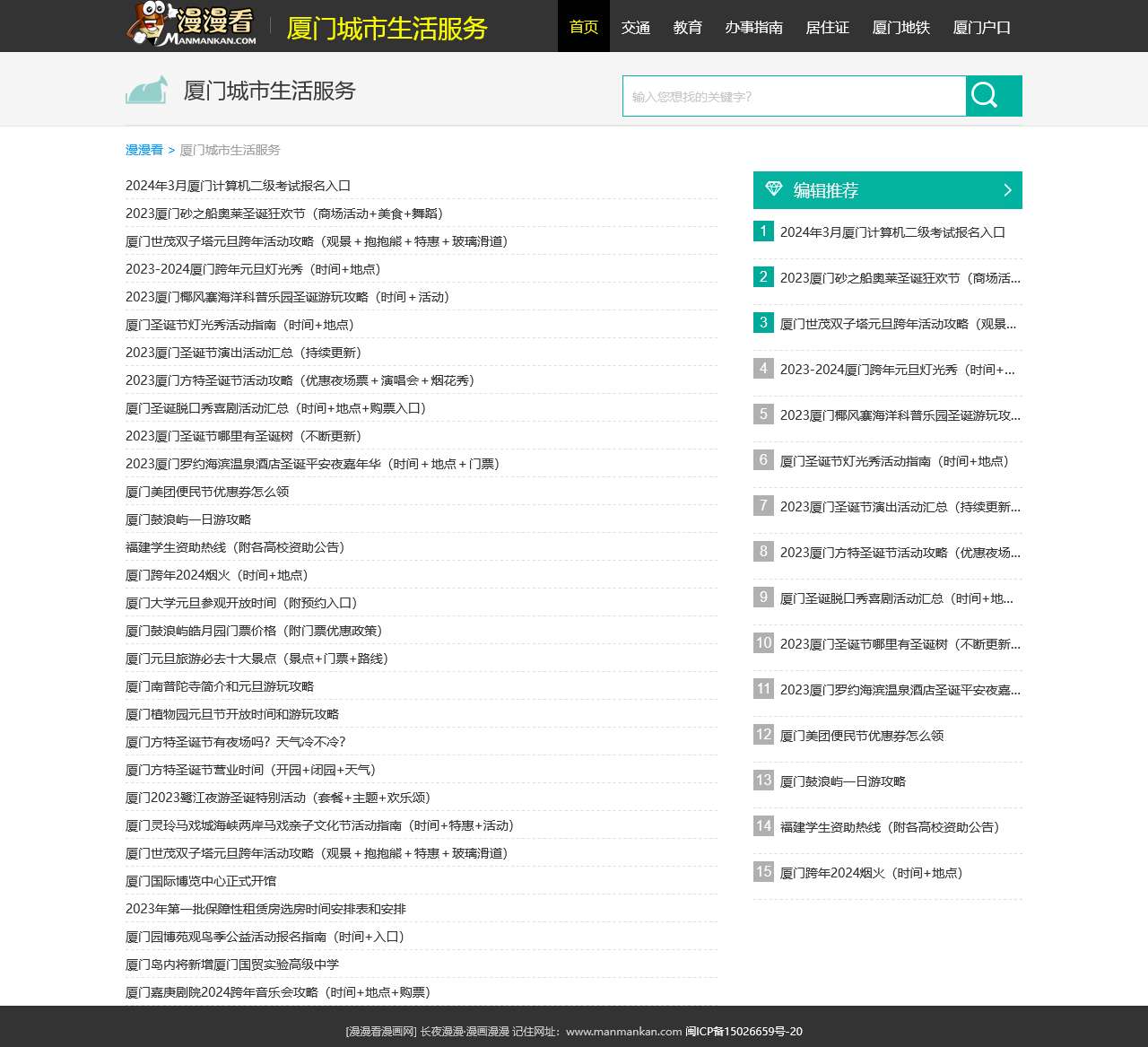 厦门城市生活服务 – 漫漫看厦门