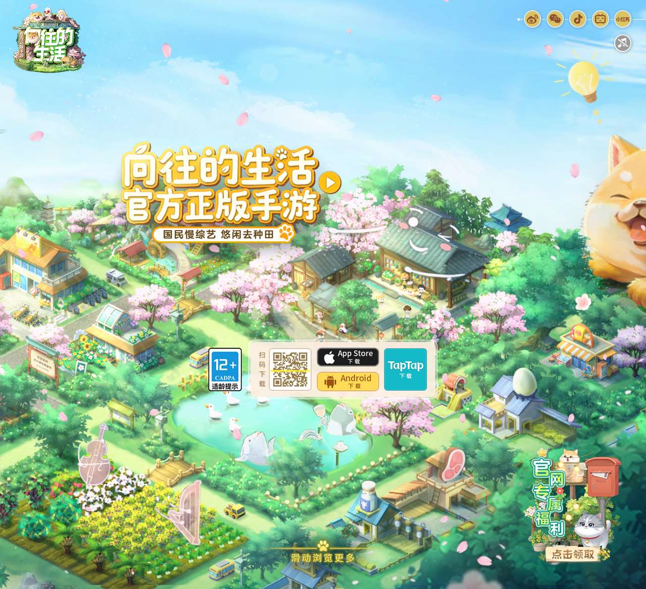 《向往的生活》官方正版手游—欢迎来到蘑菇屋