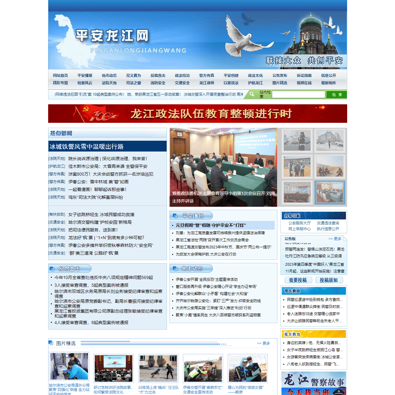 平安龙江-东北网