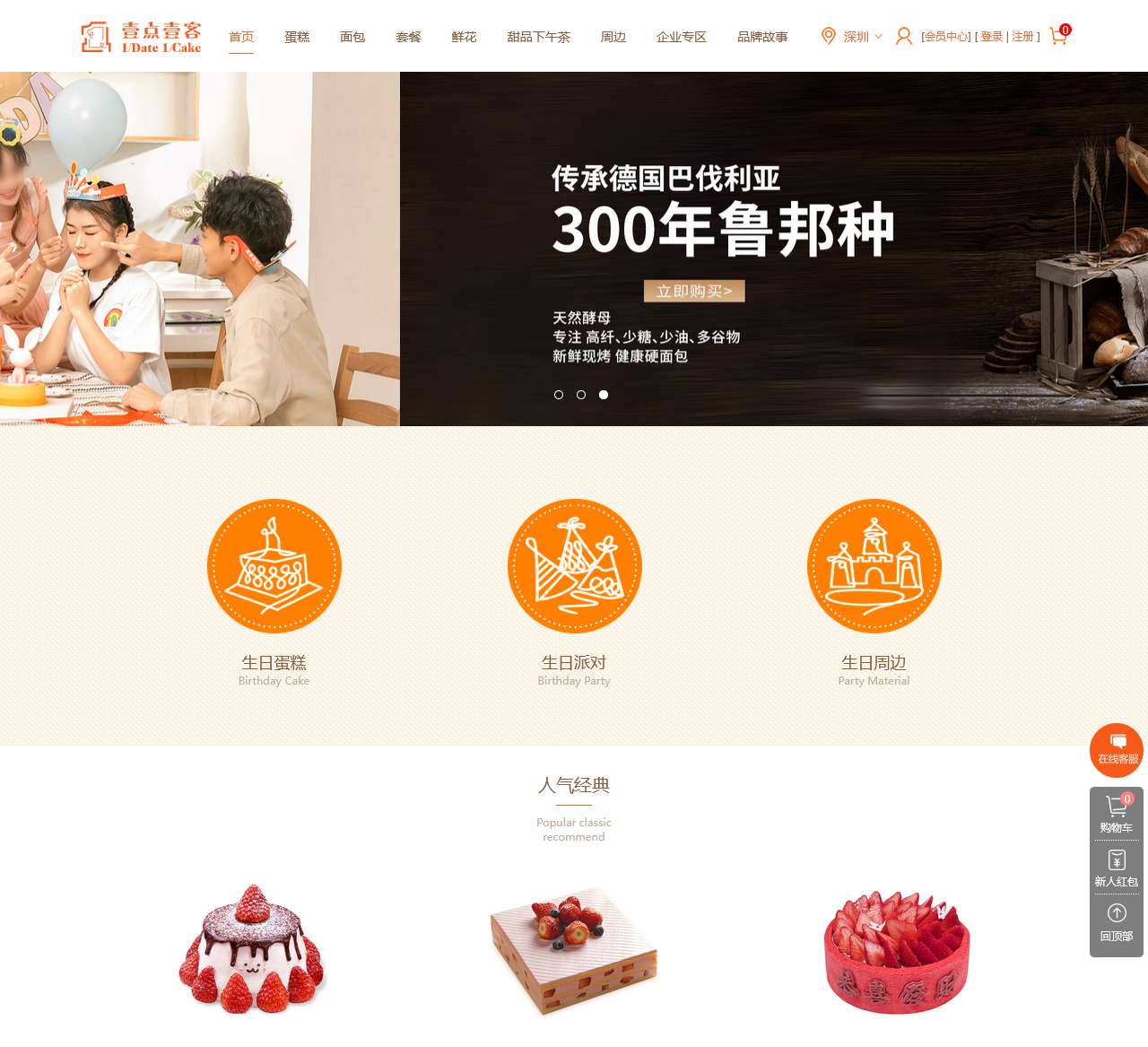 壹点壹客官网 – 深圳蛋糕订购/定制/配送,一点一刻网上订蛋糕