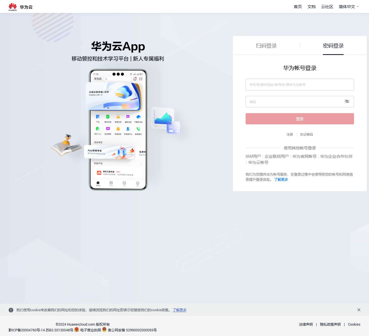 用户登录—华为云