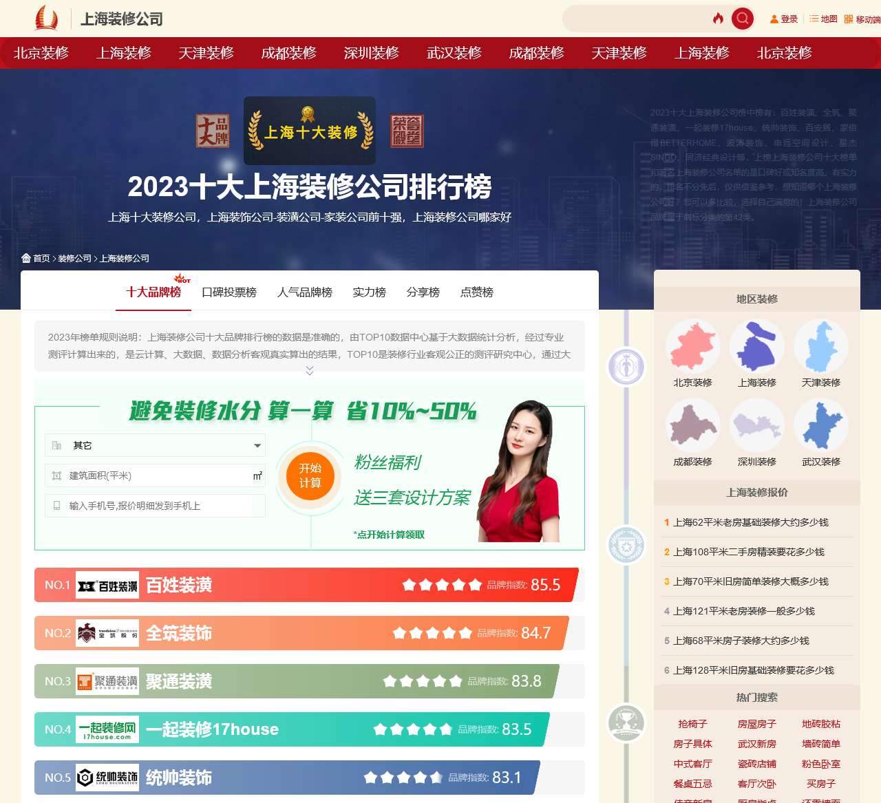 十大上海装修公司排行，上海装饰公司-上海装潢公司排行榜-口碑网