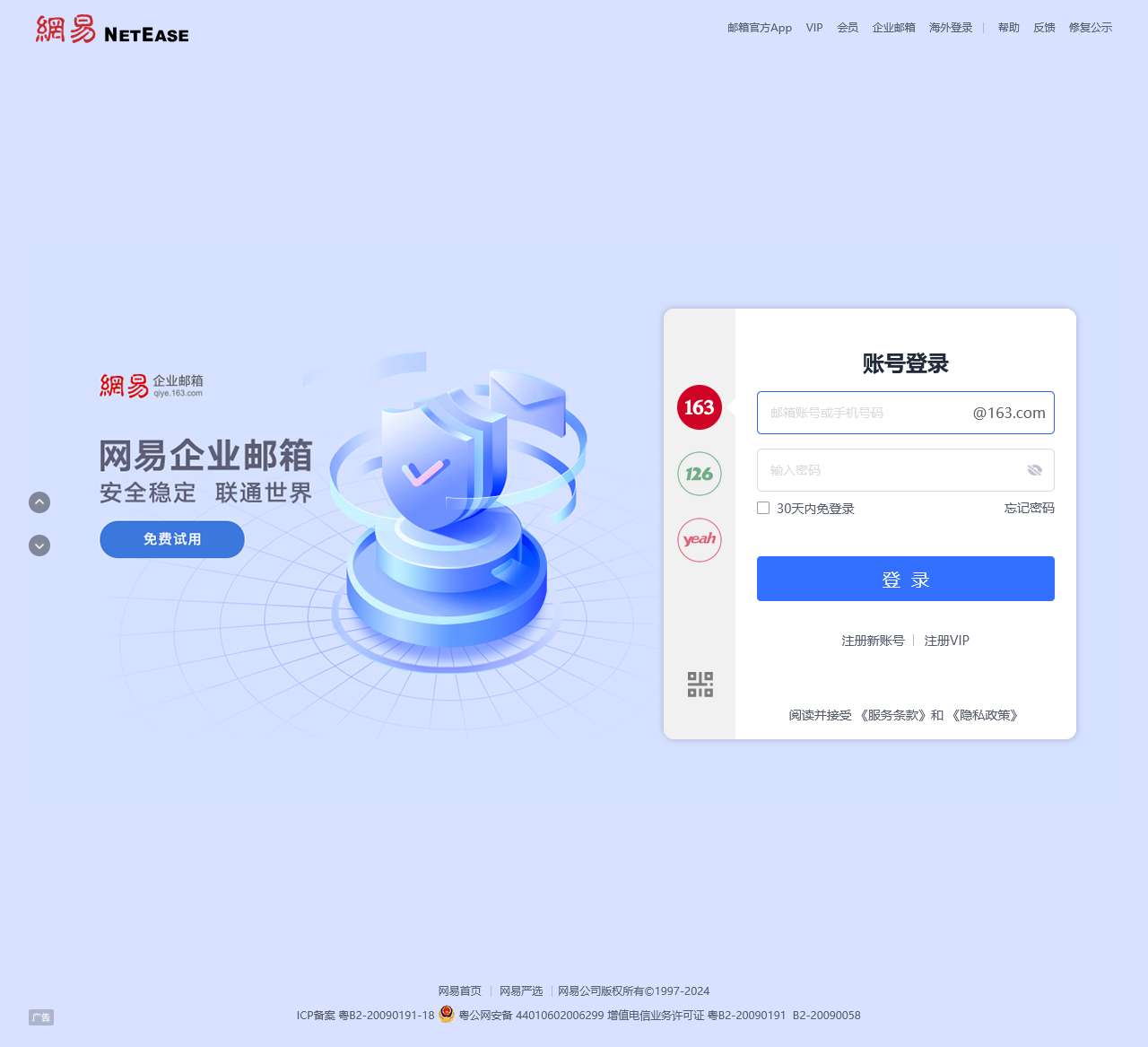 网易免费邮箱 – 你的专业电子邮局