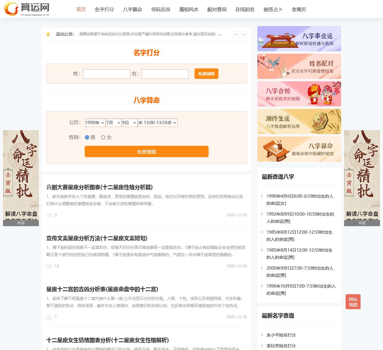 免费算命在线_生辰八字测算_周易测算_算运网免费算命网站