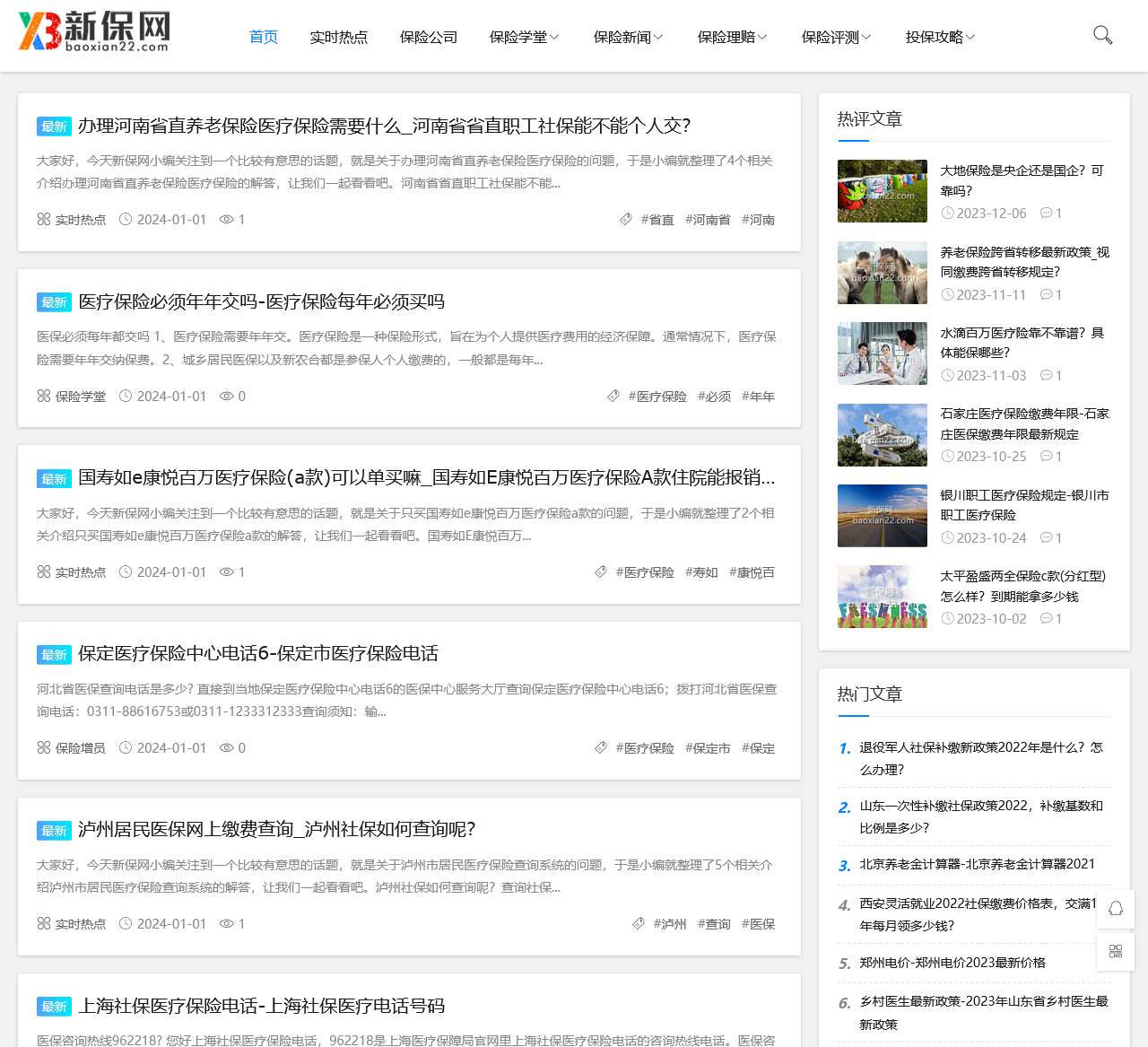 新保网(baoxian22.com)最丰富的保险知识门户网站【官网】