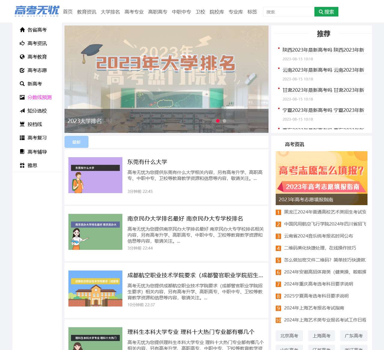 高考无忧--为高考考生提供高考志愿方面的资讯和帮助