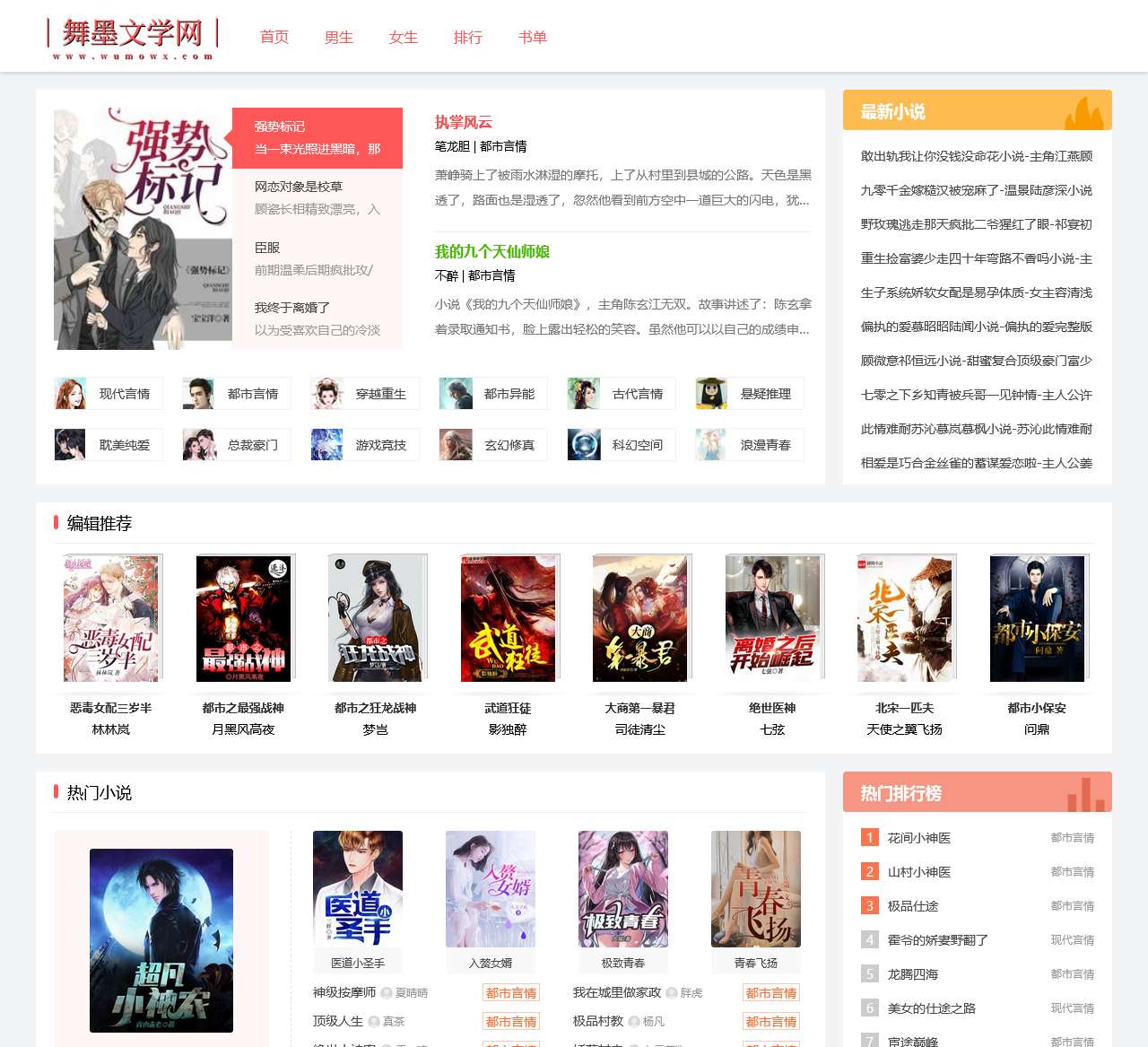 好看的完本小说推荐_免费小说导读 - 舞墨文学网