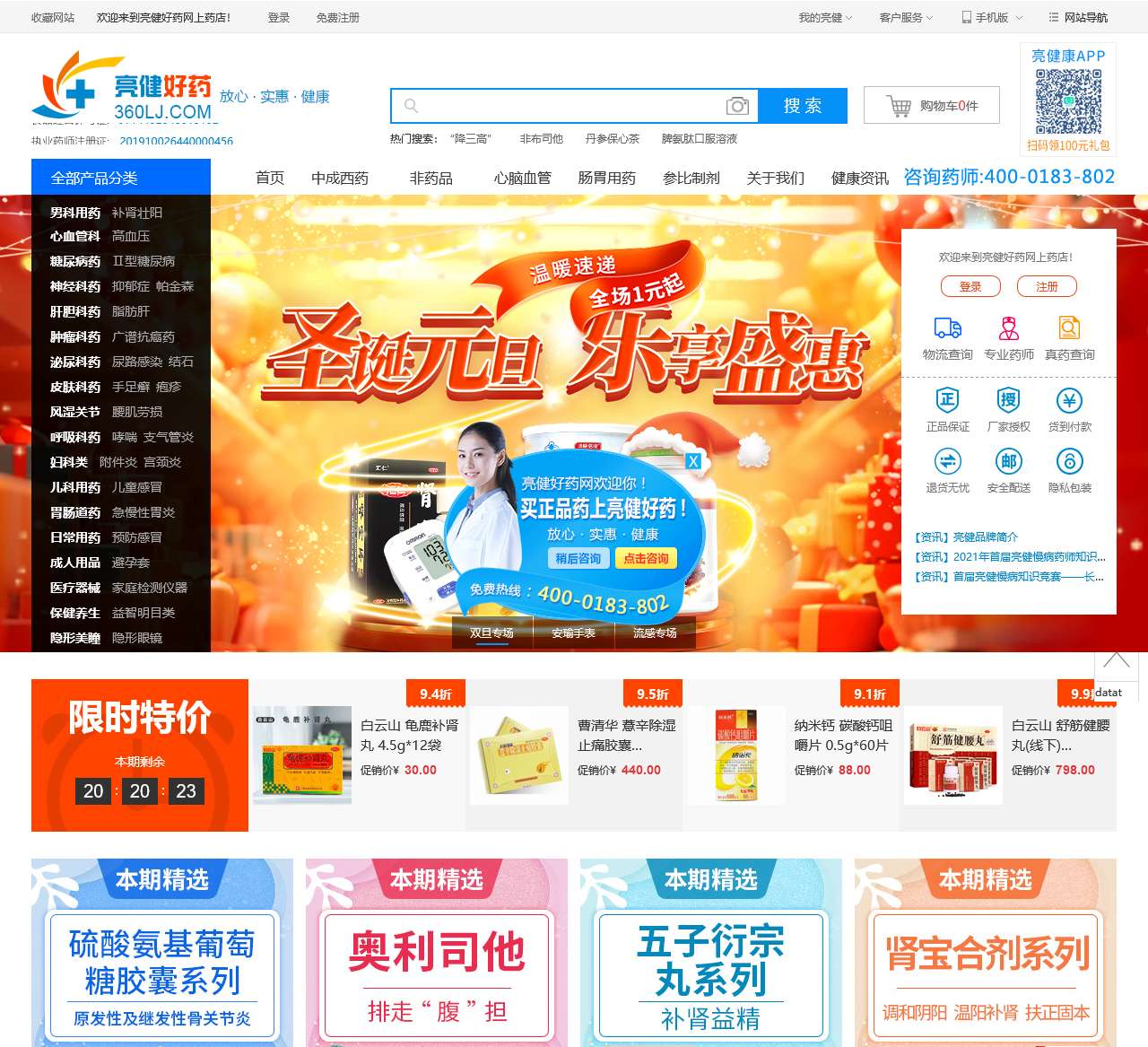 亮健好药网-网上买药的正规网站!药品网,药房网请选亮健医药网!