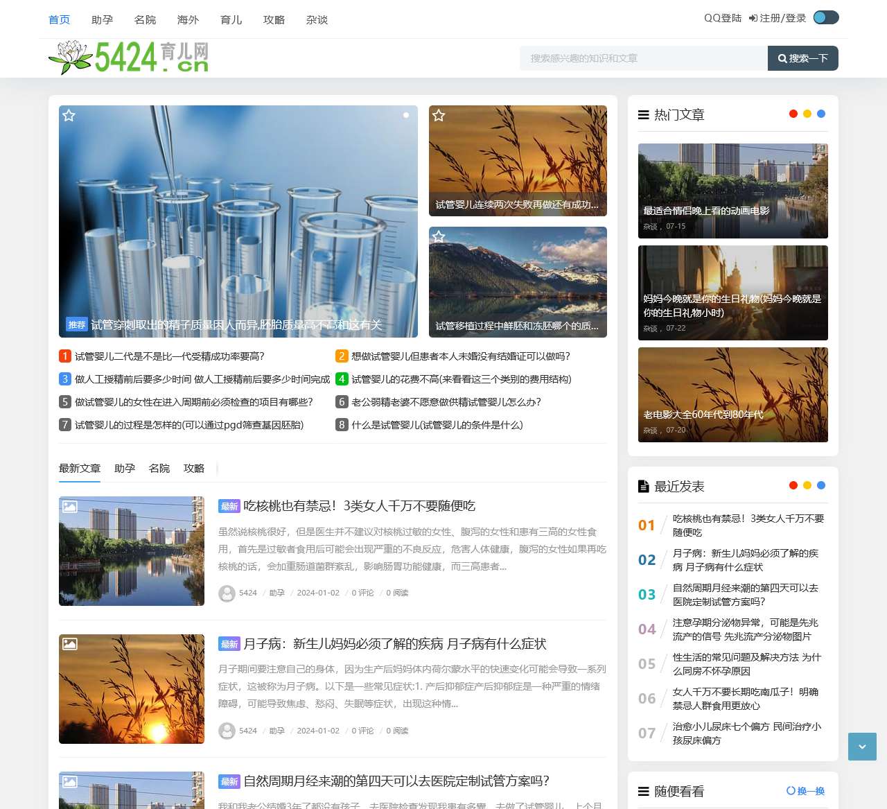 5424育儿网 – 专注试管婴儿服务平台,助您开启好孕之旅!