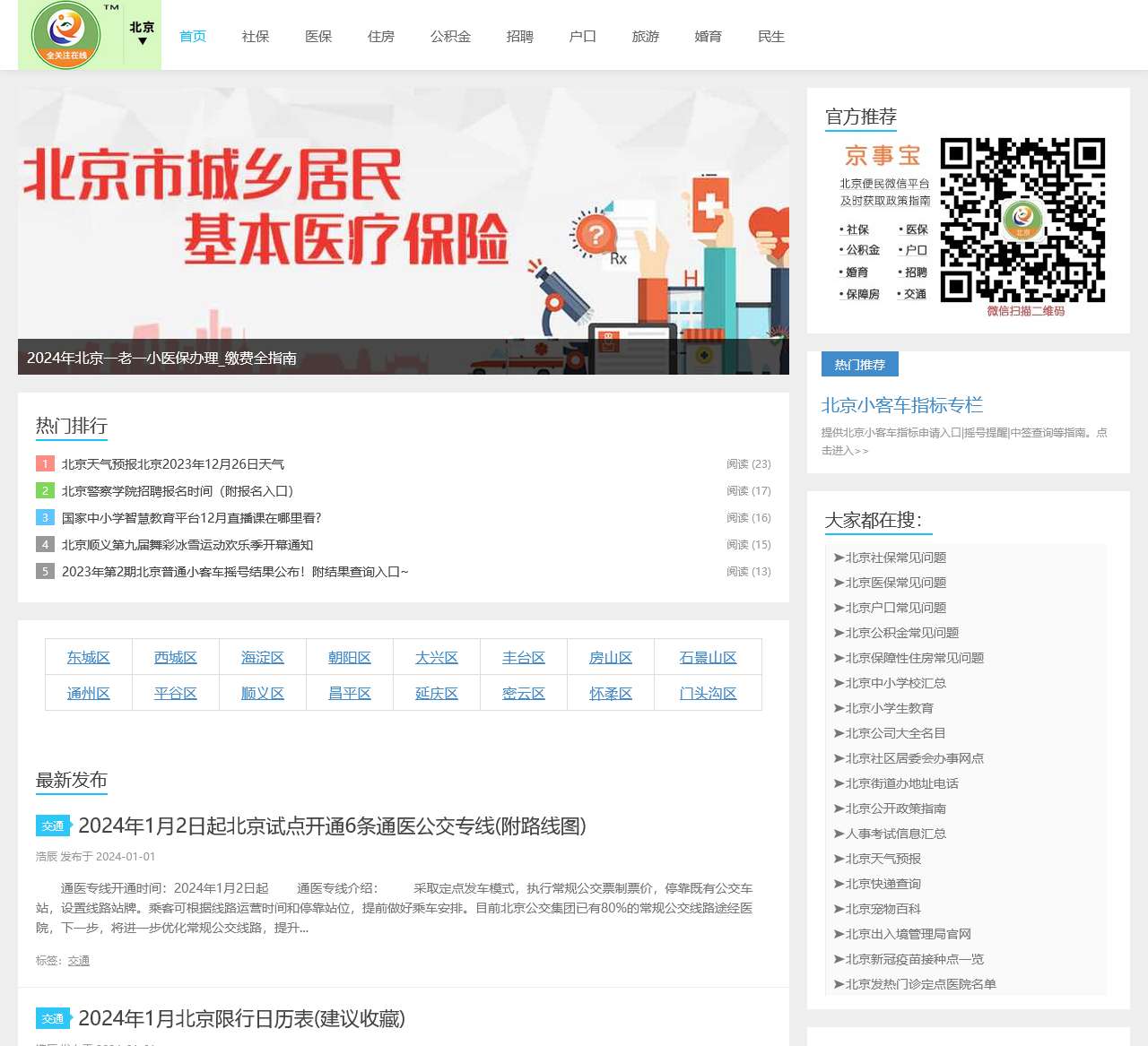 北京社保,北京医保,北京公积金,北京招聘,全关注在线-北京全关注