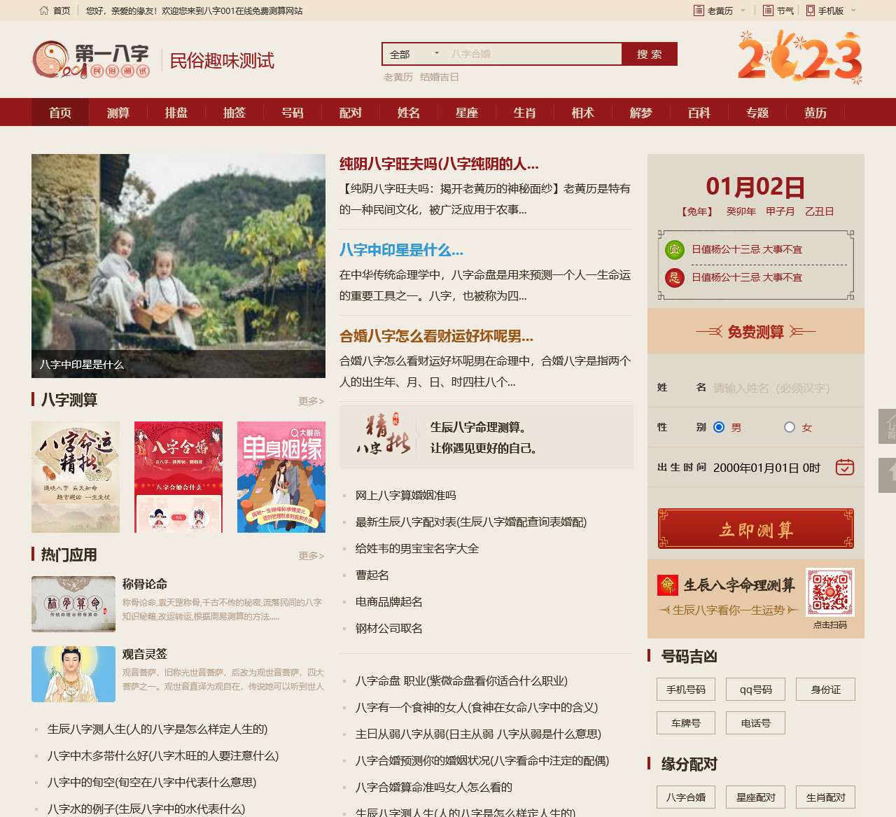 免费八字算命,生辰八字合婚,周易起名测名占卜,四柱八字排盘-八字网
