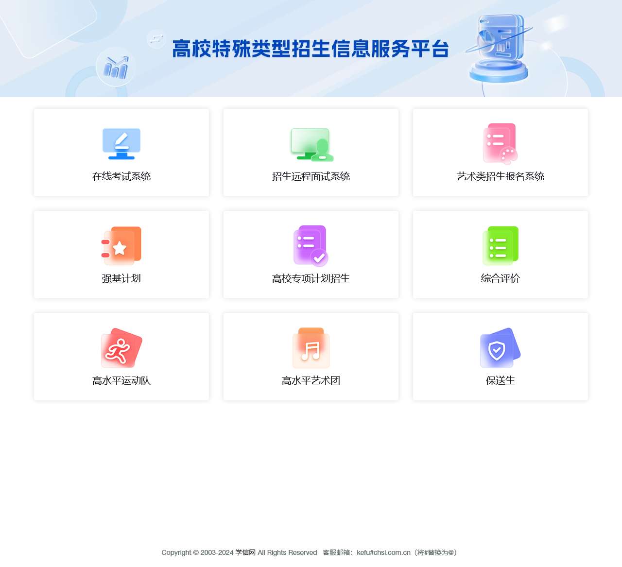 高校特殊类型招生信息服务平台