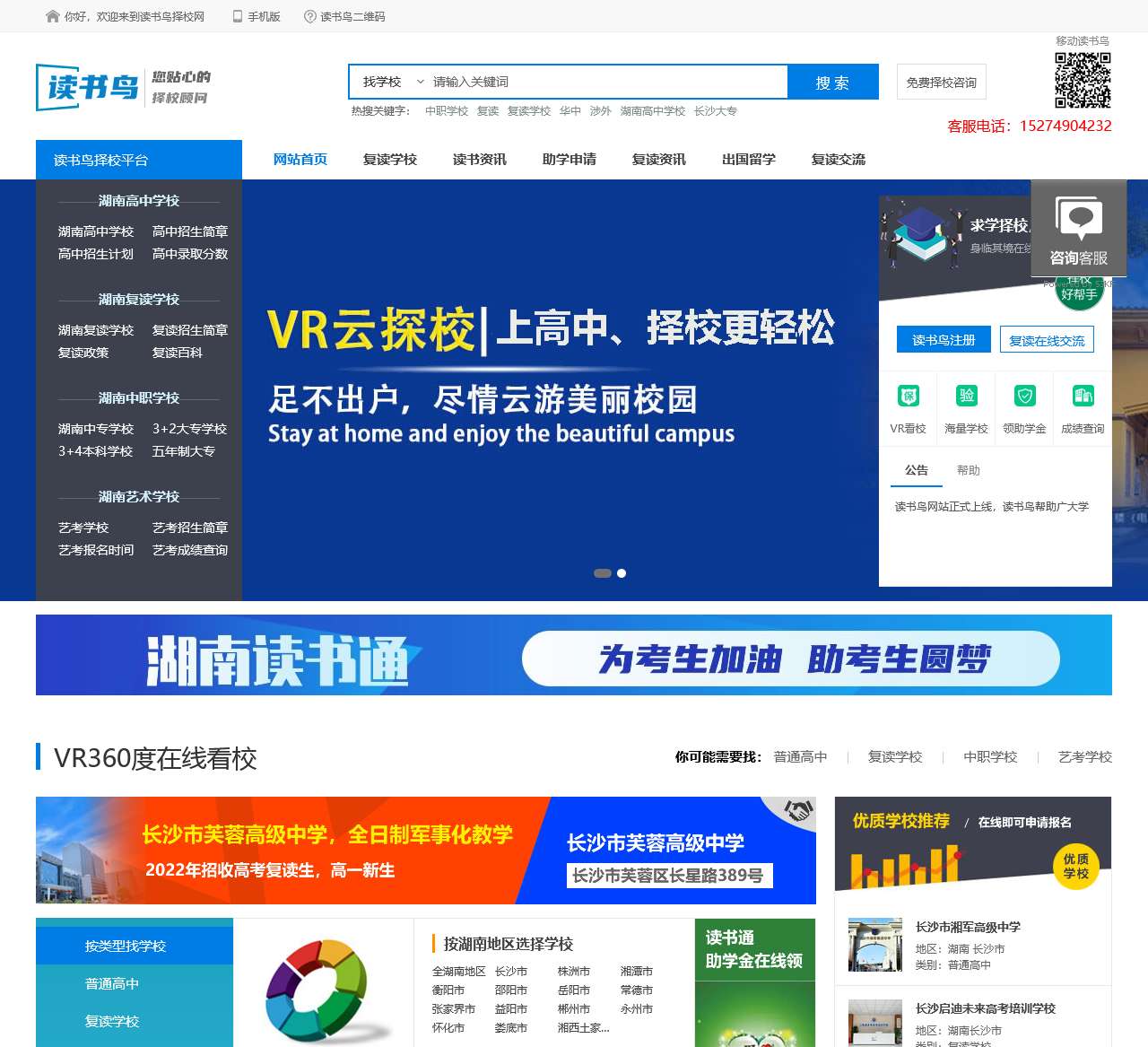 读书鸟择校平台_长沙中职学校_高中学校_艺术学校_复读学校有哪些？