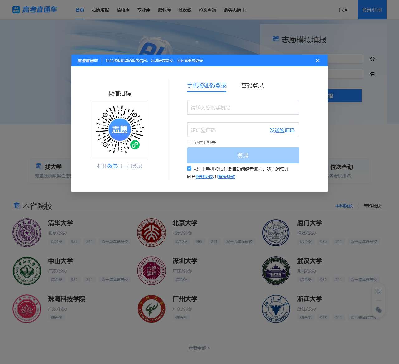 高考直通车App_2024高考志愿填报系统