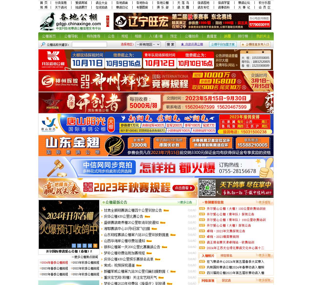 各地赛鸽公棚-gdgp.chinaxinge.com