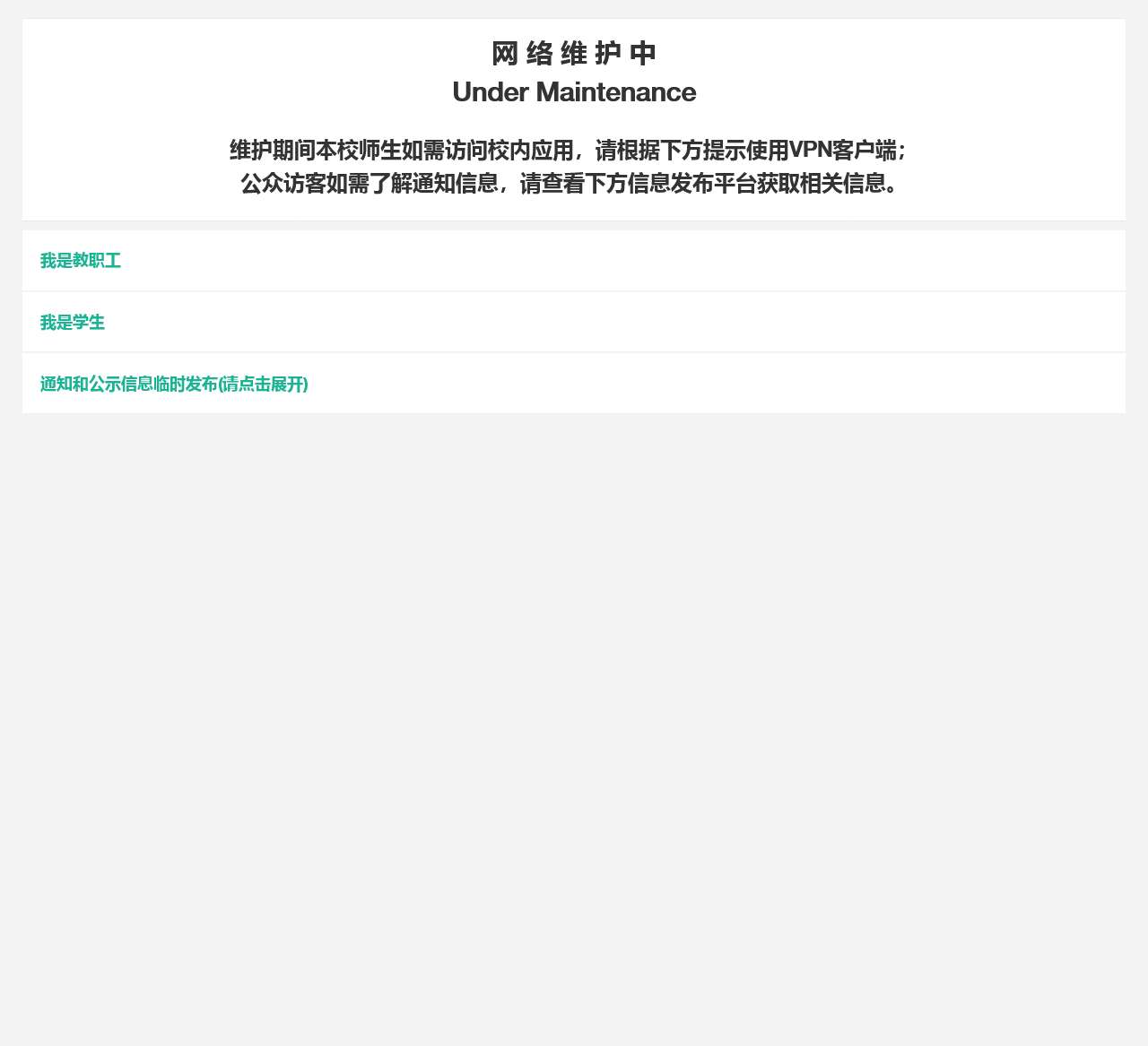 网络维护中 | Under Maintenance （未备案阻断）