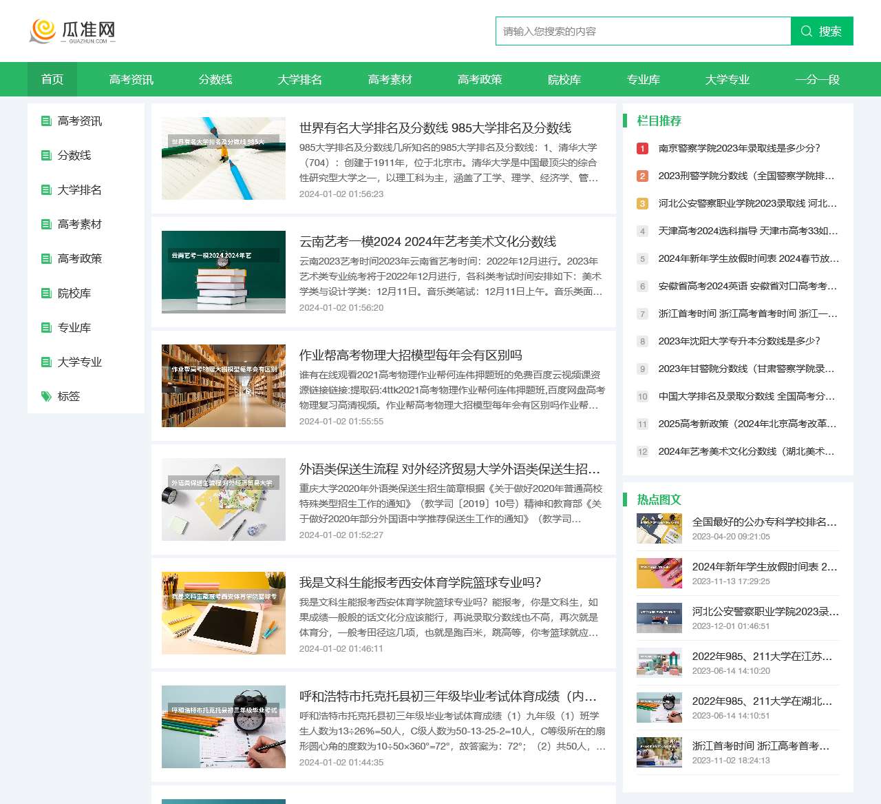 为高考考生服务的网站–瓜准网