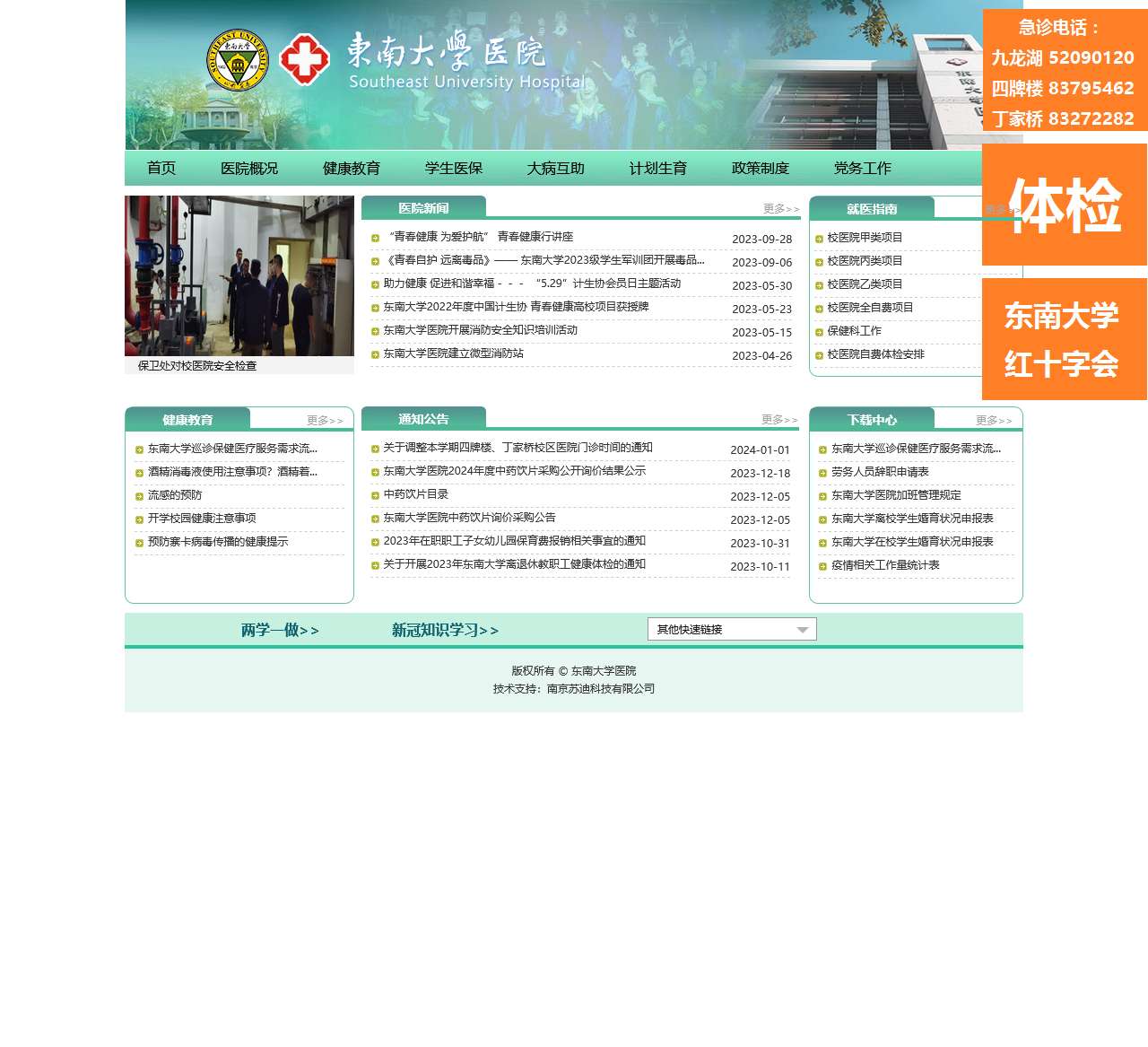 东南大学-校医院