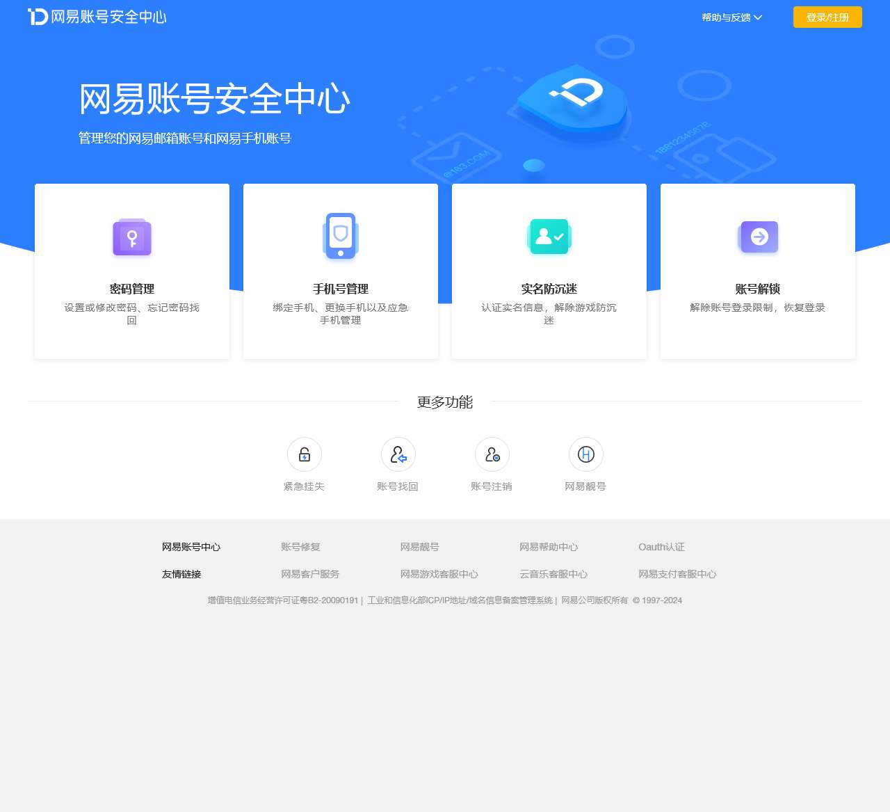 网易账号安全中心