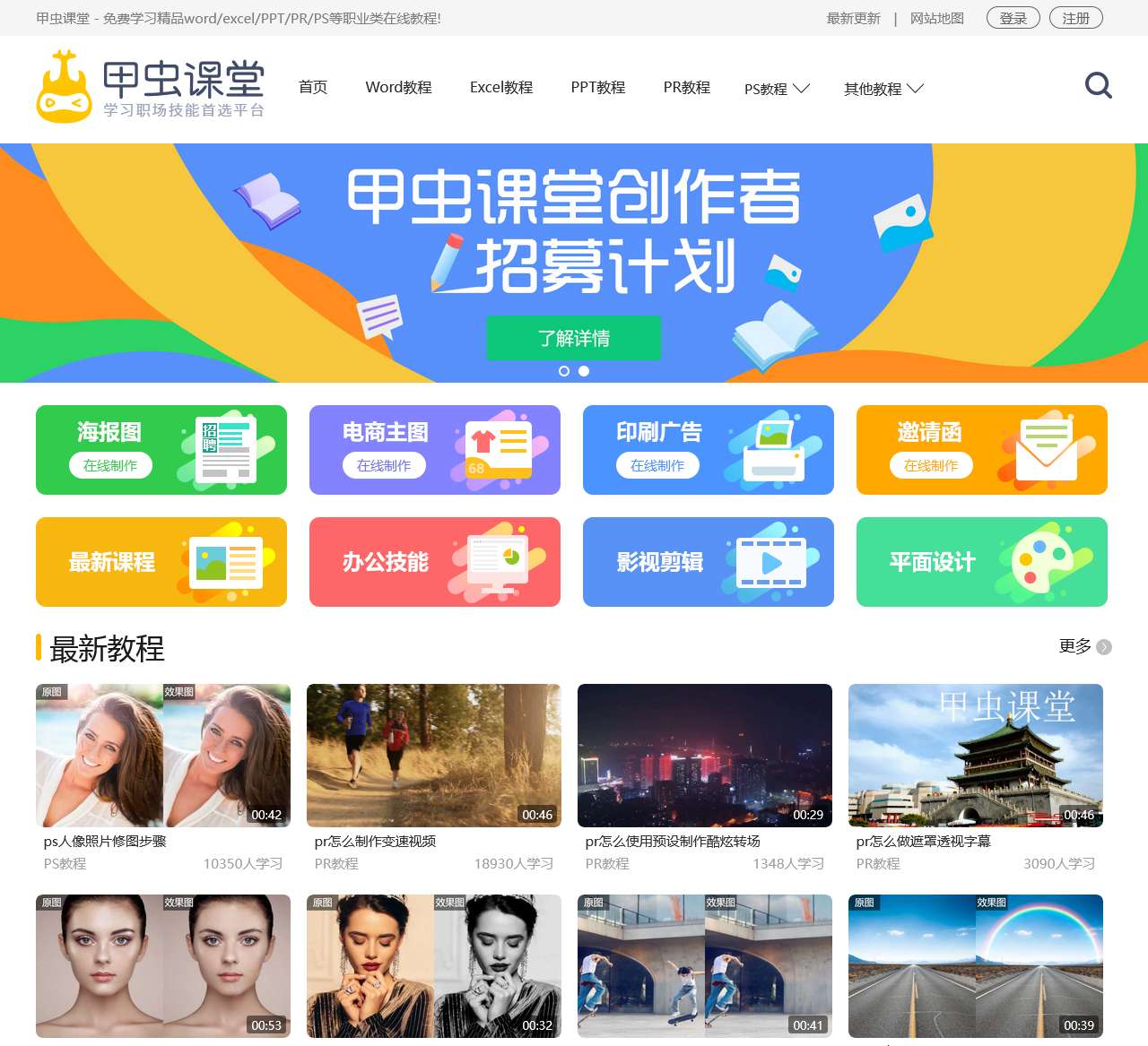 甲虫课堂 – 职场类在线课堂学习平台，提供word/excel/PPT/PR/PS等精品视频教程!