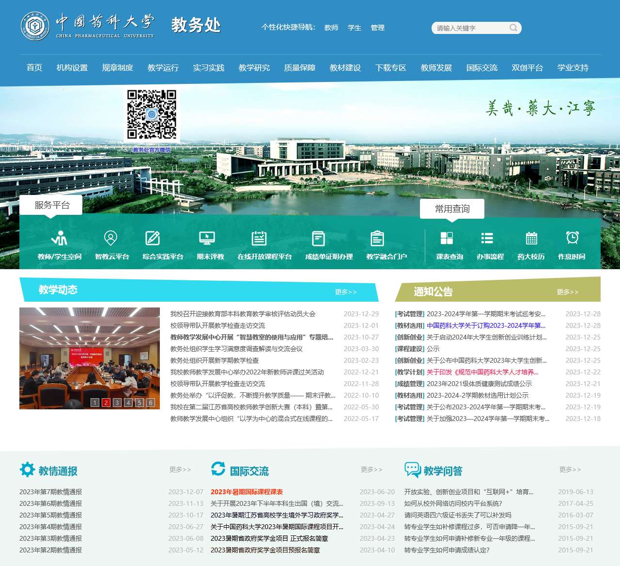 中国药科大学教务处欢迎您！