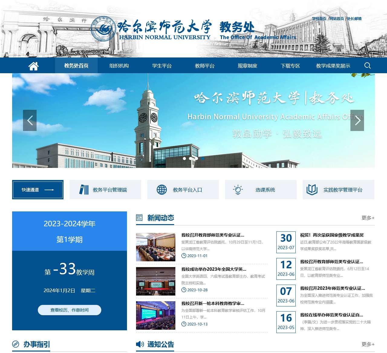 哈尔滨师范大学教务处