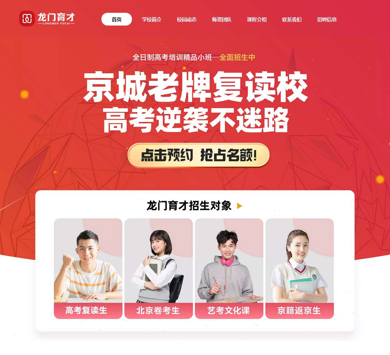 【龙门育才学校官网】高考复读,北京高考复读班,高中高三复读补习辅导学校