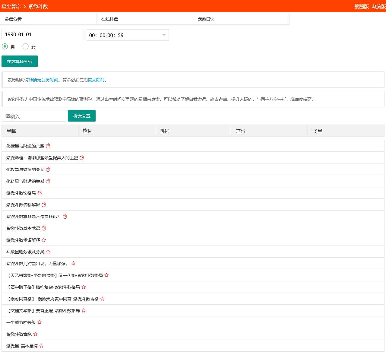紫微斗数-在线排盘详解-讲解分析-星尘算命
