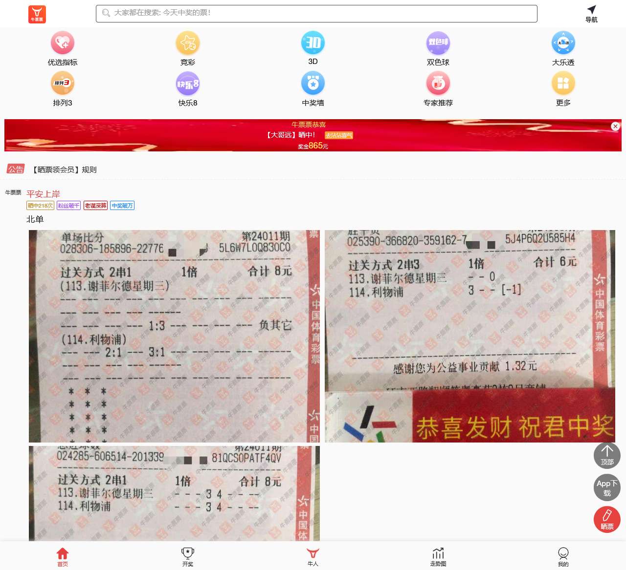 牛票票-晒票_3D实票_竞彩足球_实票欣赏_开奖结果