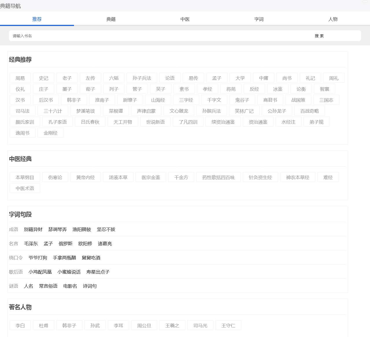 典籍导航_专业的国学经典、诗词歌赋、字词句网