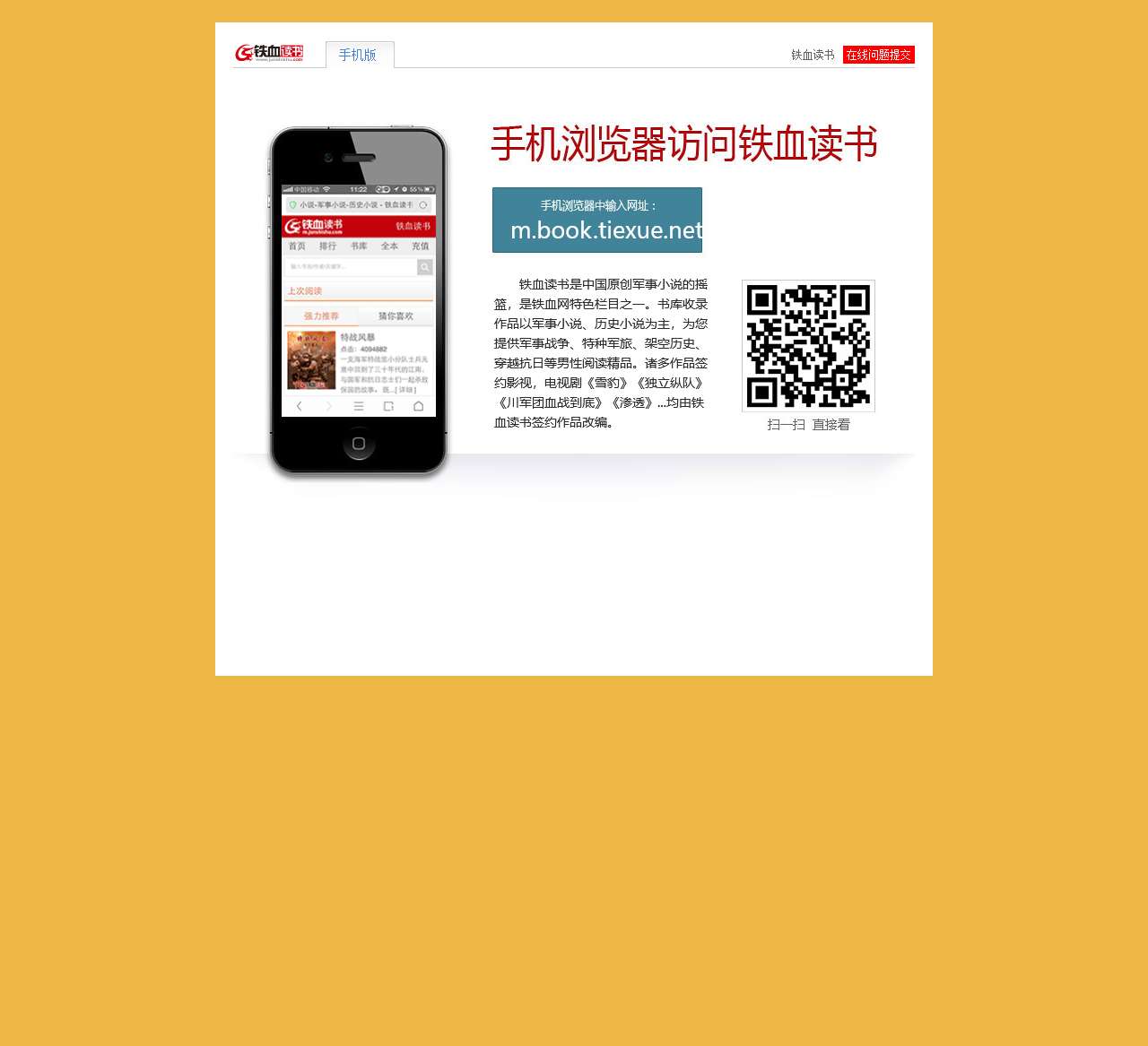 手机上铁血读书