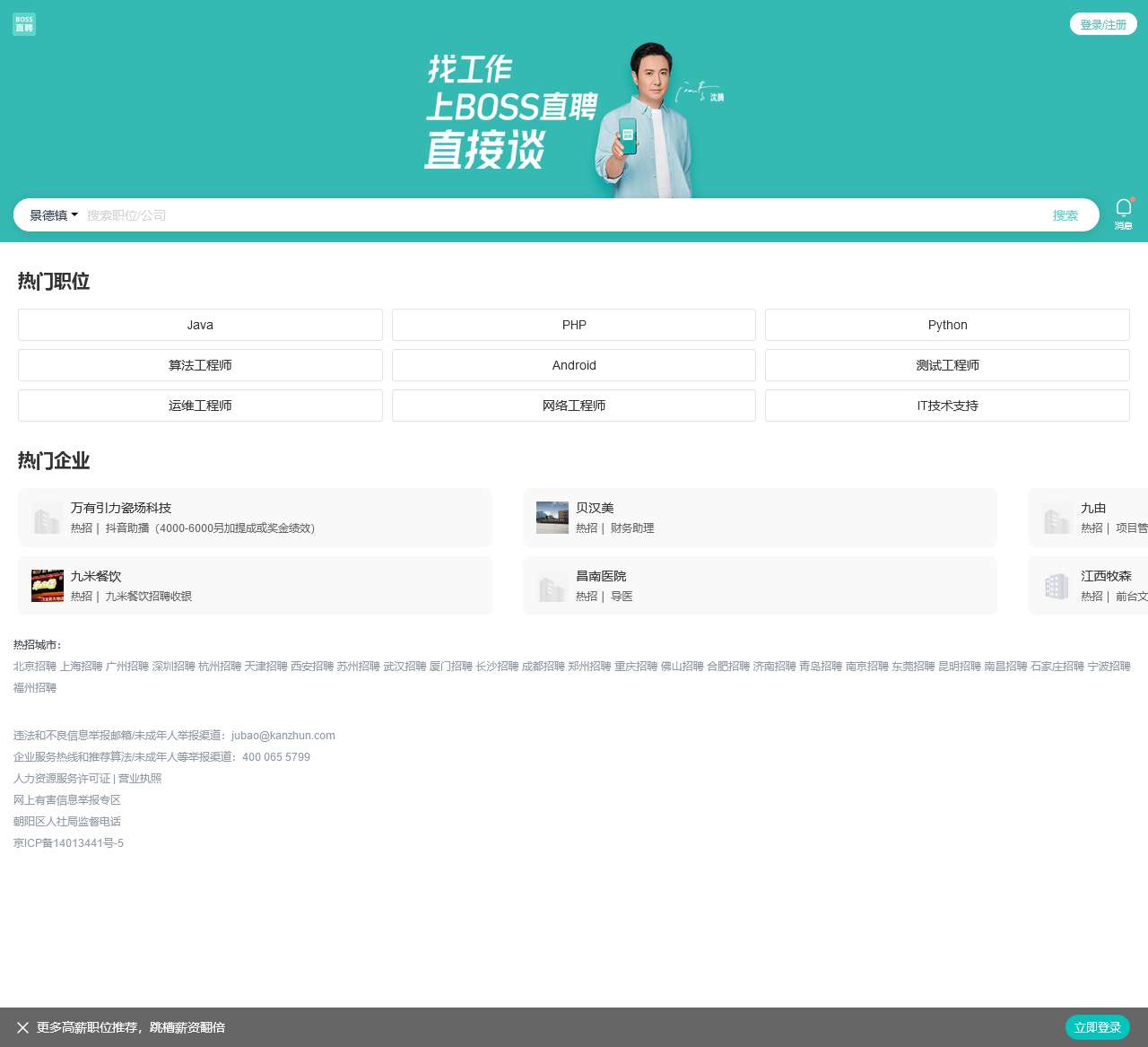 「景德镇招聘网」-海量景德镇人才招聘信息 – BOSS直聘