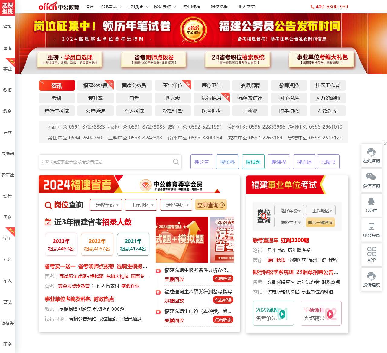 福建省公务员考试-2024国考/事业单位/教招培训-招聘考试资讯-福建中公教育网