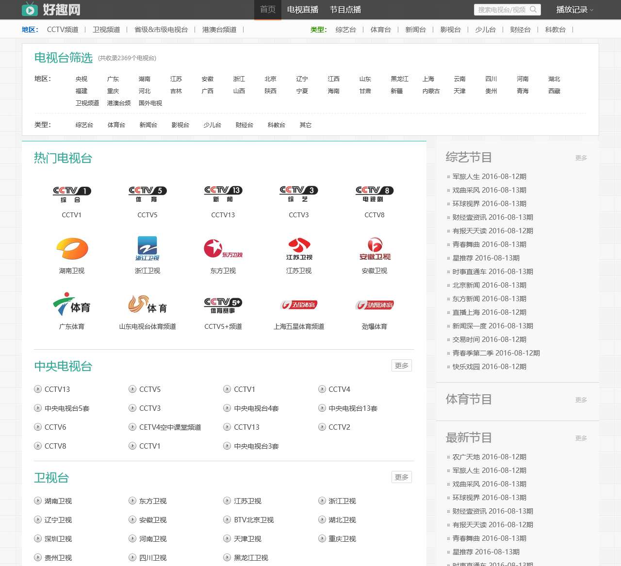 好趣网 – 2000套高清网络电视直播在线观看