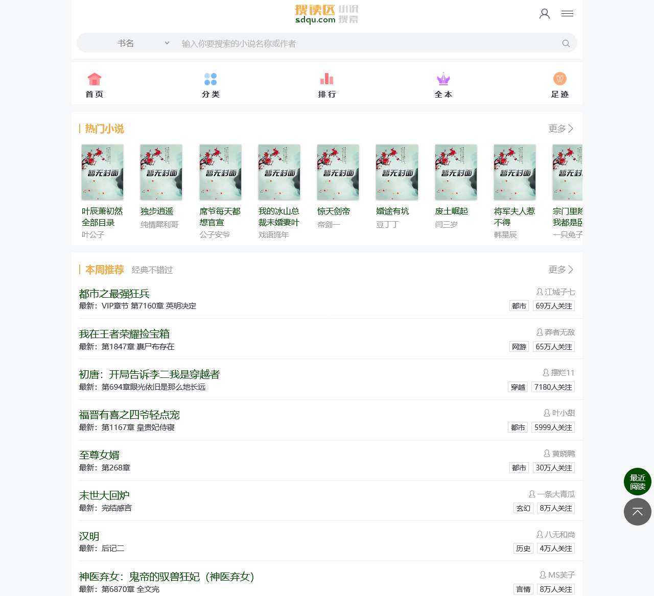 搜读区 – 小说搜索网,Sodu小说,搜读小说,搜读一下有你要的！