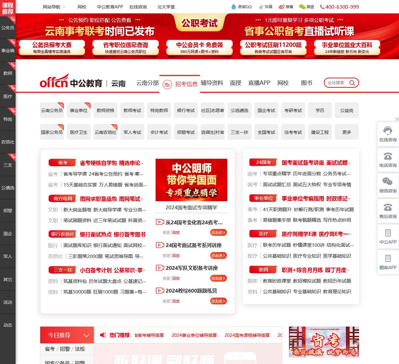 云南考试招聘_云南省公务员考试_事业单位/国考/教师招聘考试_云南中公教育网