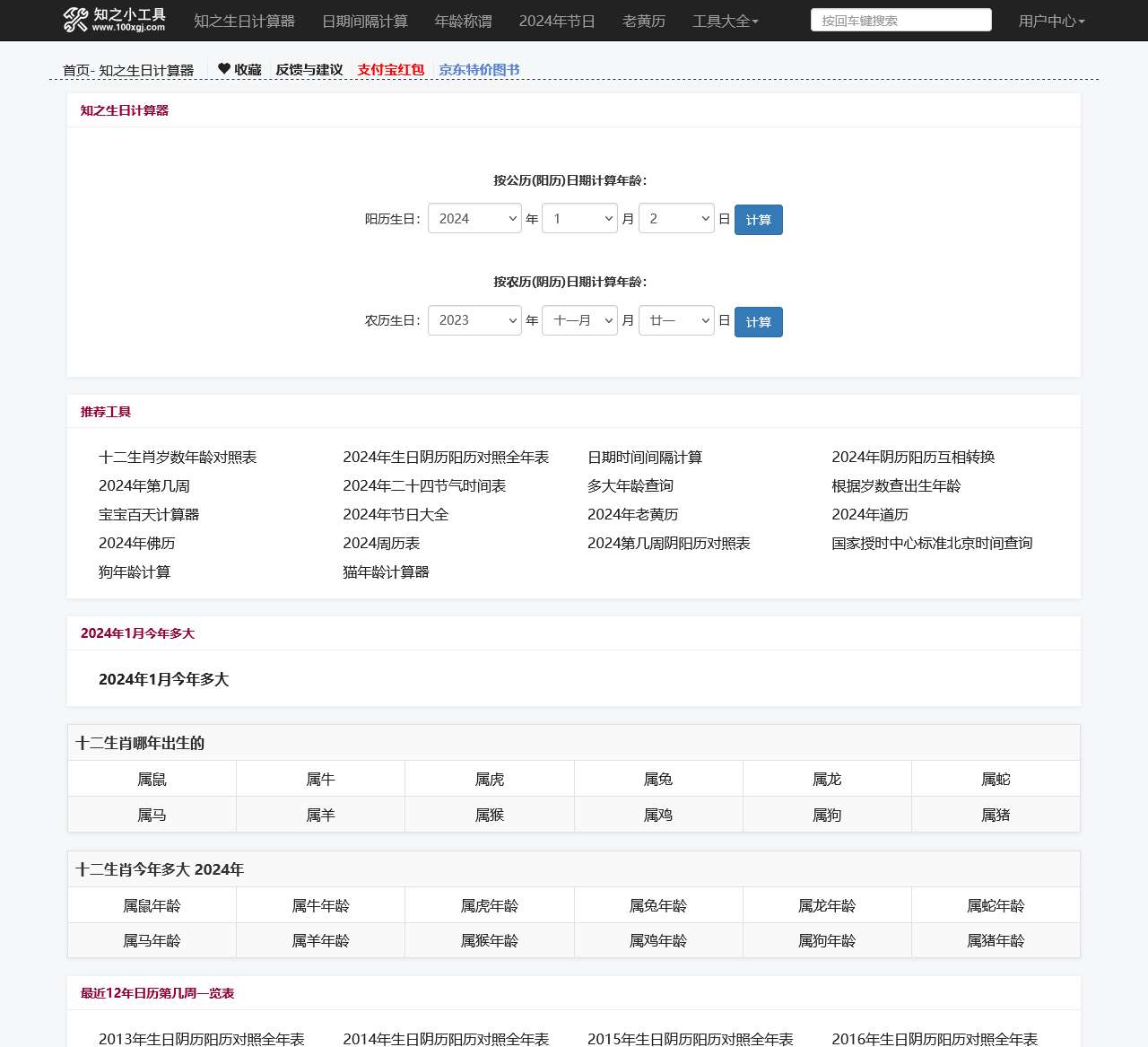 生日年龄计算器,在线计算周岁虚岁- 知之生日计算器