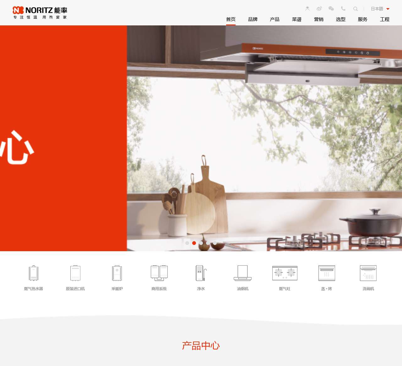 NORITZ 能率中国官方网站-热水器_家庭供暖_净水_厨电