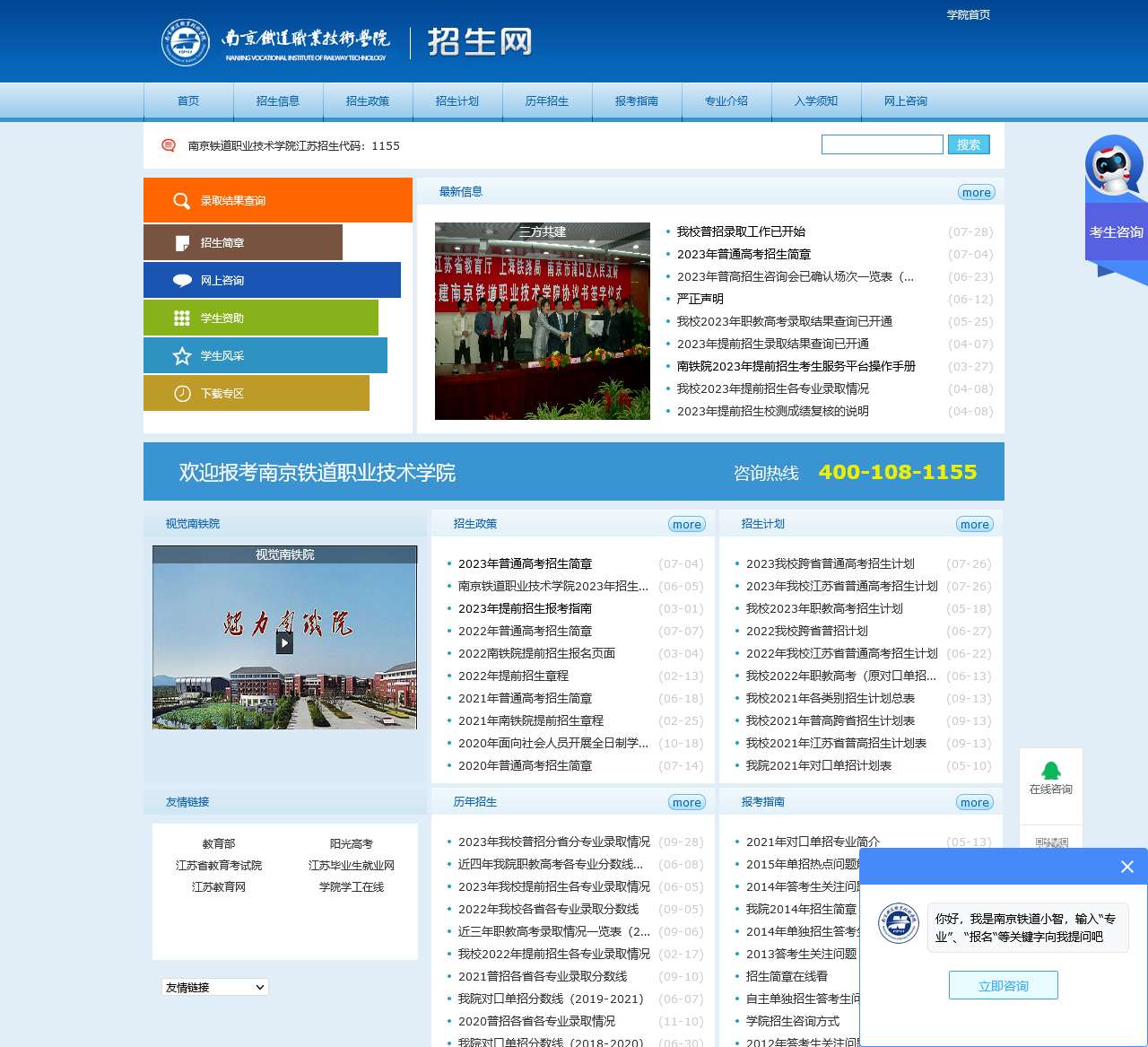 南京铁道职业技术学院-招生网