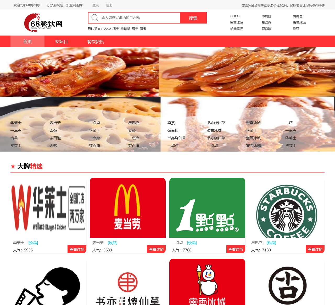 68餐饮网-餐饮加盟平台-致力服务于小餐饮创业者！